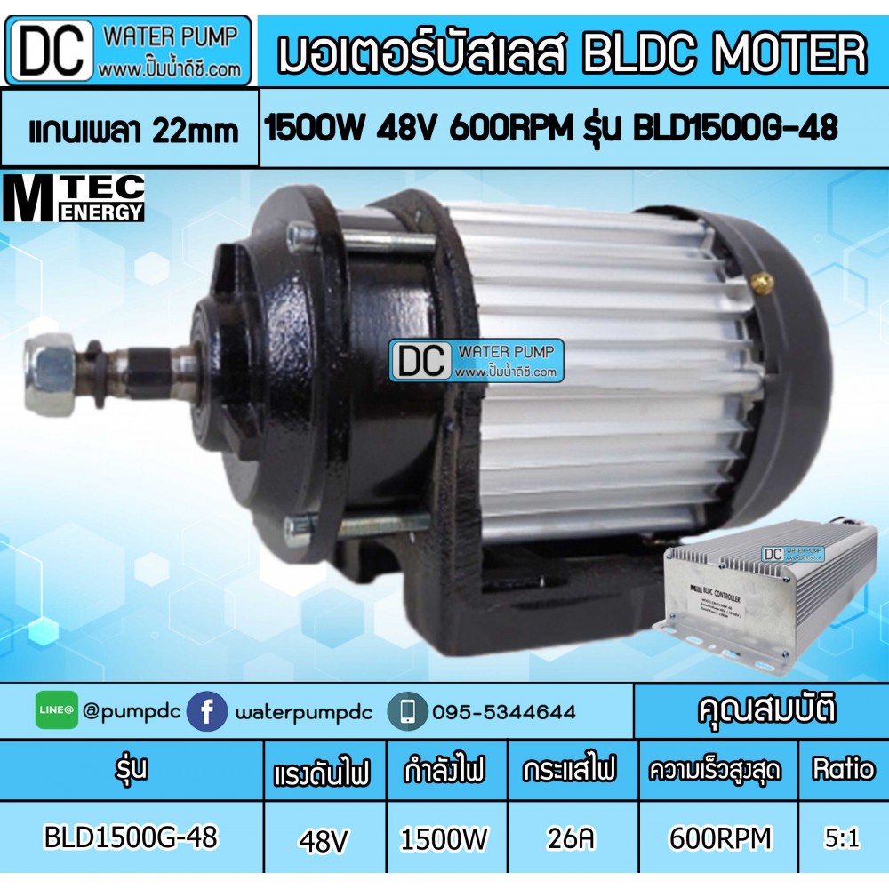 มอเตอร์บัสเลส 1500W DC48V ยี่ห้อMTEC รุ่น BLD1500G-48 (พร้อมกล่องคอนโทรล)